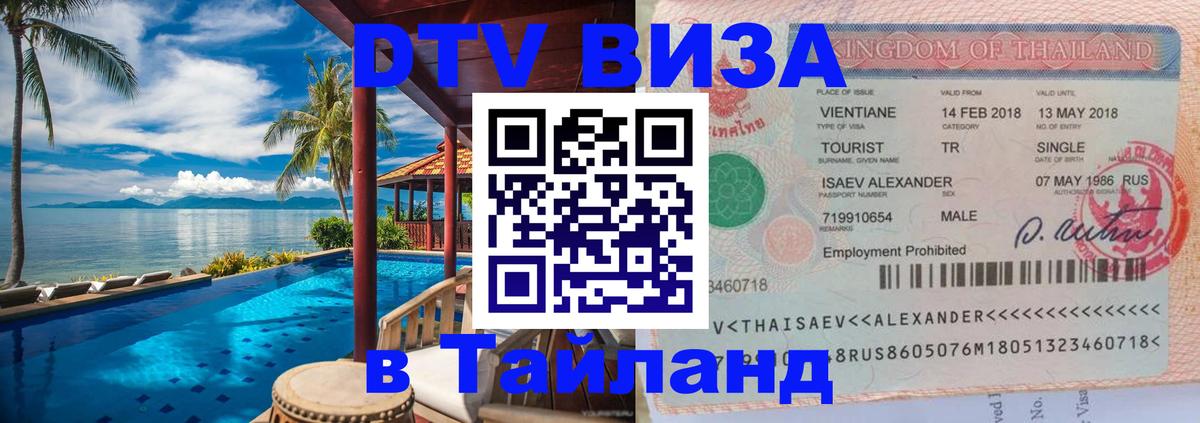 DTV (ДТВ) visa Таиланд Мале 
