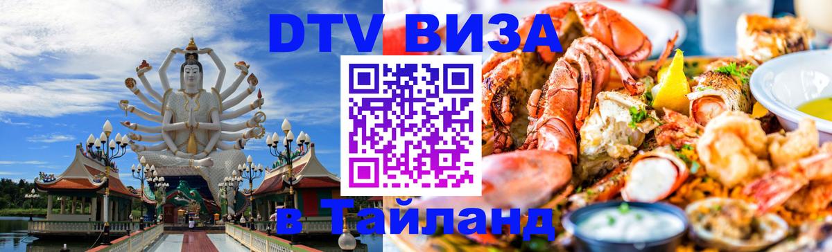 DTV Visa Thailand — прайс и условия, виза без дополнительных документов - Мале  04.10.2025 
