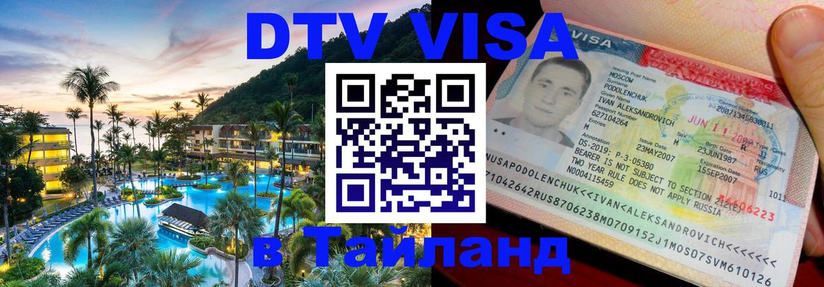DTV виза Тайланд Мале 